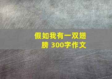 假如我有一双翅膀 300字作文